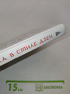 Уборка в стиле дзен. Метод наведения порядка без усилий и стресса от буддийского монаха