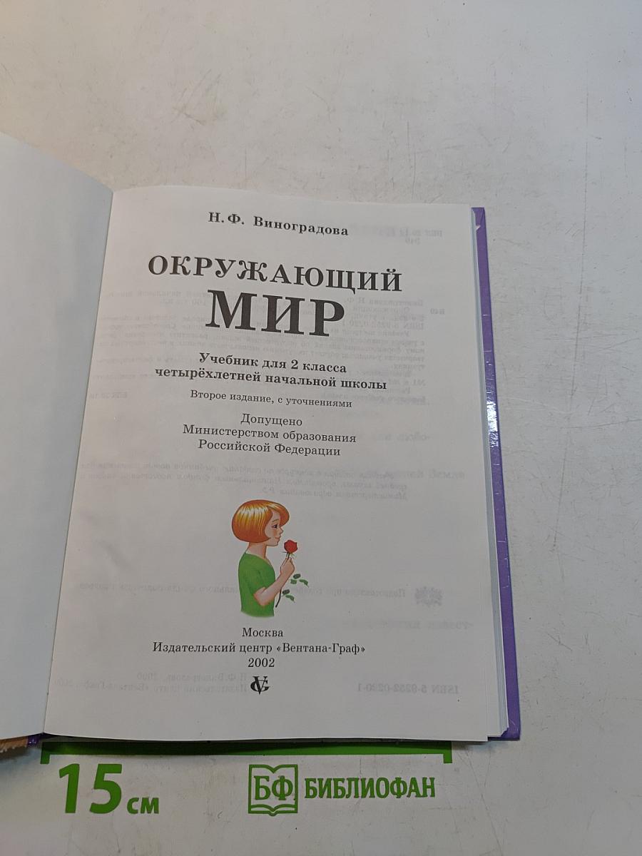 Окружающий мир. Учебник для 2 класса четырехлетней начальной школы. Часть 2