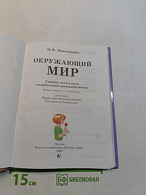 Окружающий мир. Учебник для 2 класса четырехлетней начальной школы. Часть 2