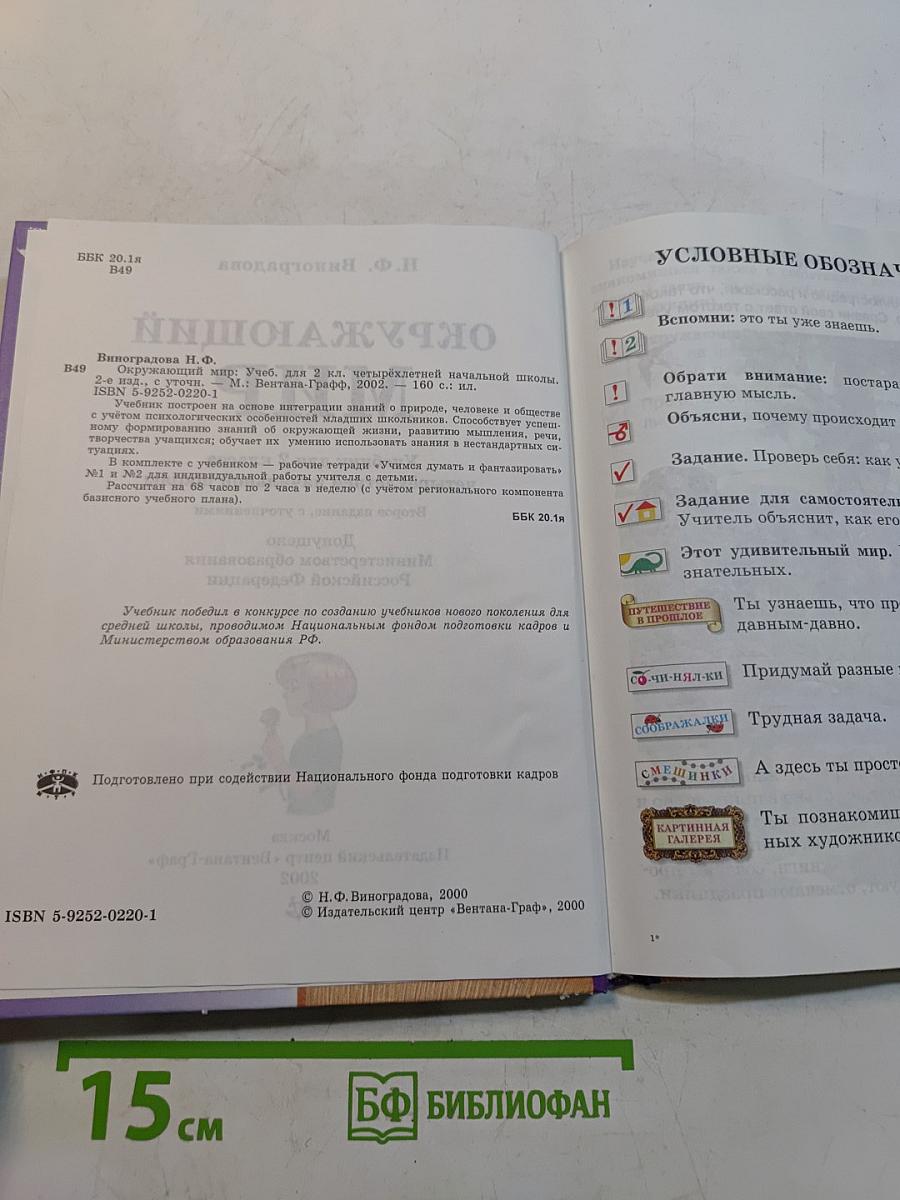 Окружающий мир. Учебник для 2 класса четырехлетней начальной школы. Часть 2