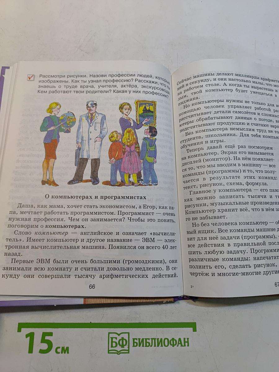 Окружающий мир. Учебник для 2 класса четырехлетней начальной школы. Часть 2