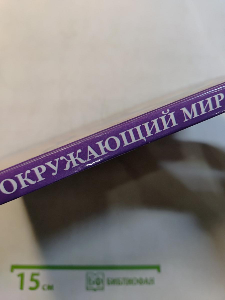 Окружающий мир. Учебник для 2 класса четырехлетней начальной школы. Часть 2
