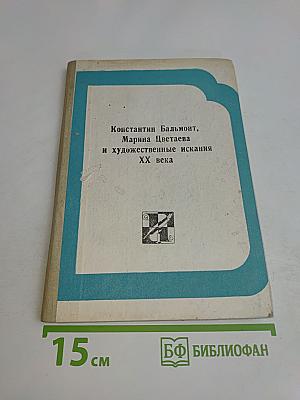 Константин Бальмонт, Марина Цветаева и художественные искания XX века
