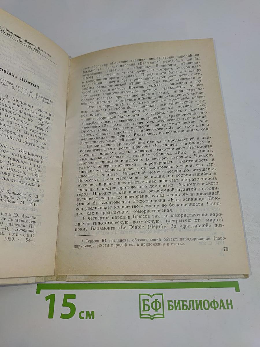 Константин Бальмонт, Марина Цветаева и художественные искания XX века