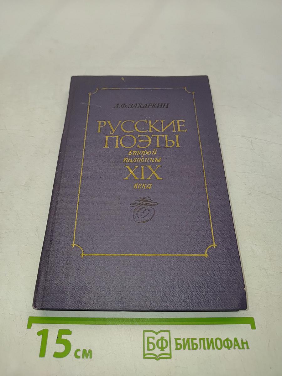 Русские поэты второй половины XIX века