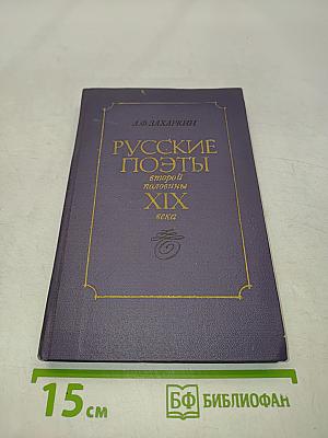 Русские поэты второй половины XIX века