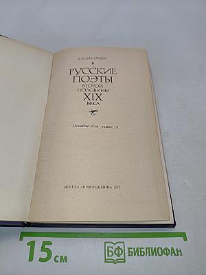 Русские поэты второй половины XIX века