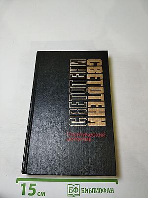 Светотени: Политический детектив