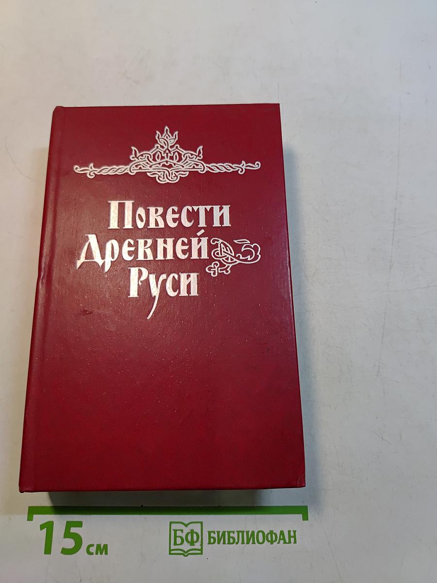 Повести Древней Руси