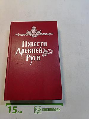 Повести Древней Руси