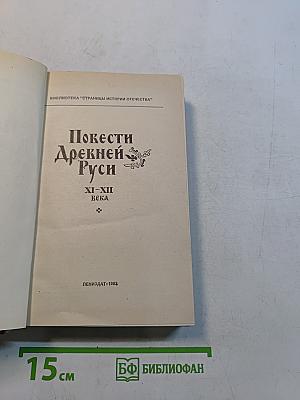Повести Древней Руси
