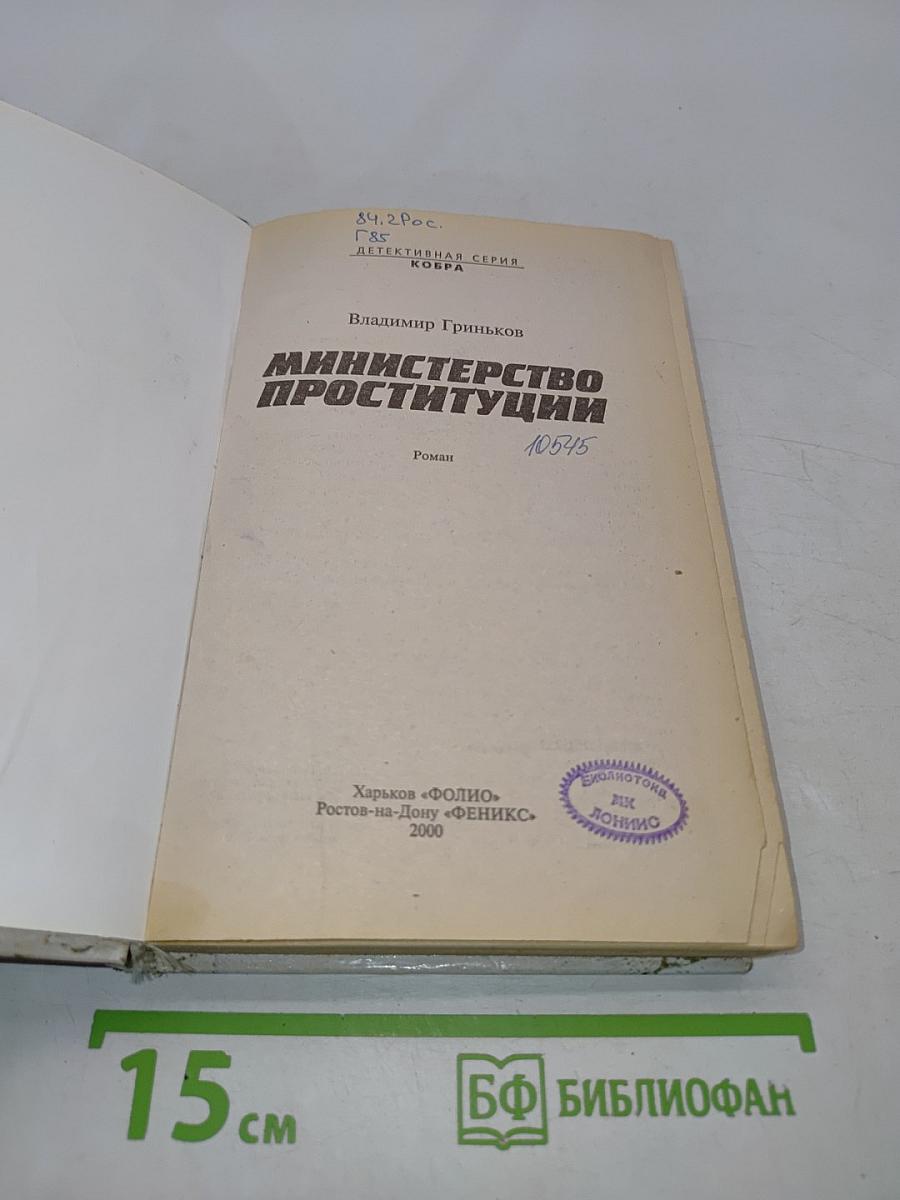 Министерство проституции
