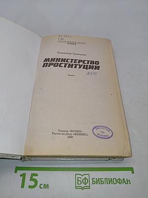 Министерство проституции