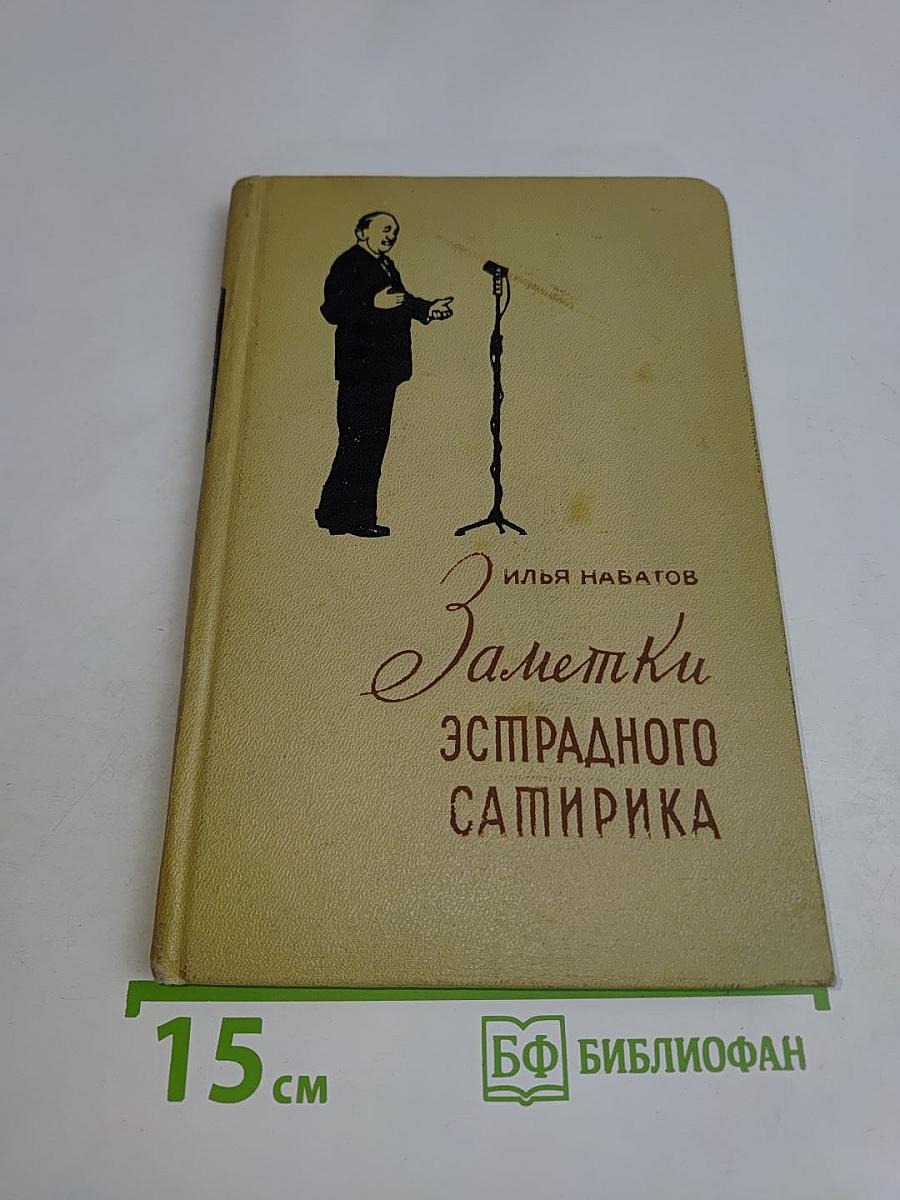 Заметки эстрадного сатирика