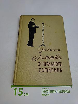 Заметки эстрадного сатирика