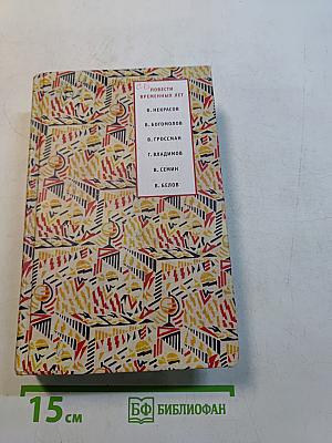 Повести временных лет