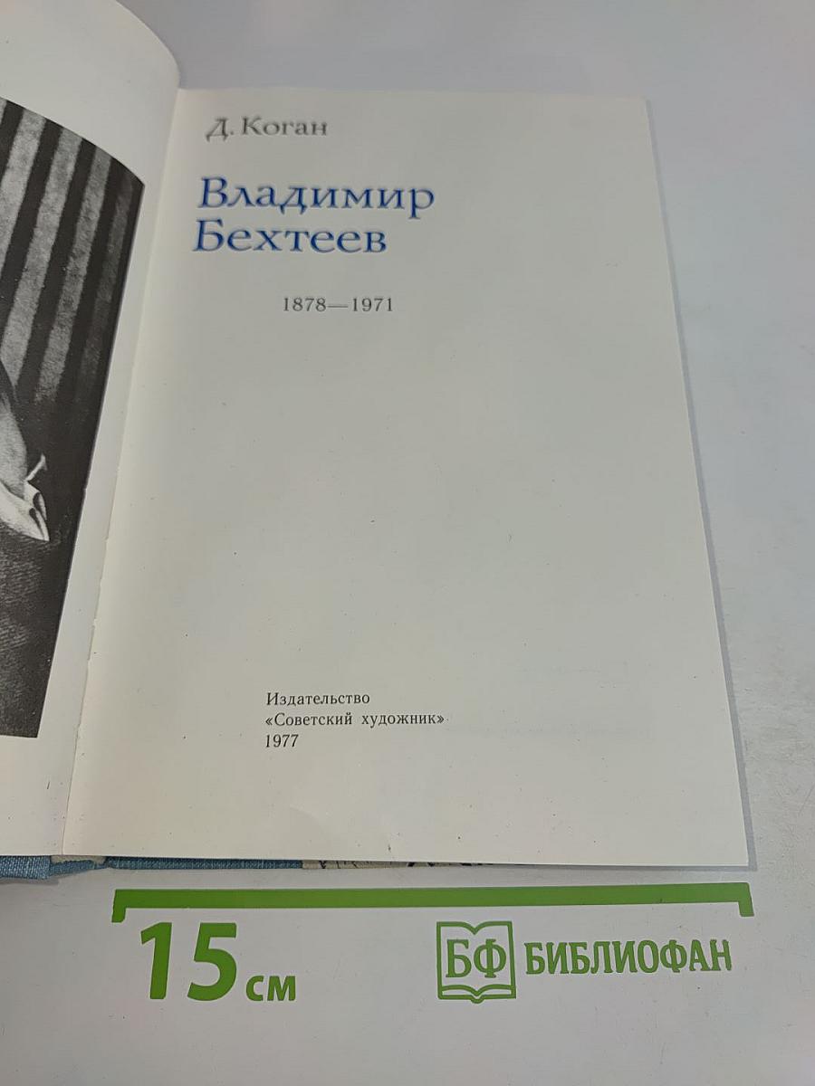 Владимир Бехтеев