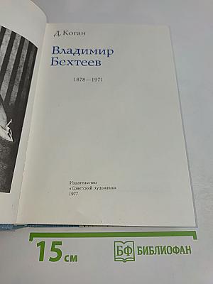 Владимир Бехтеев