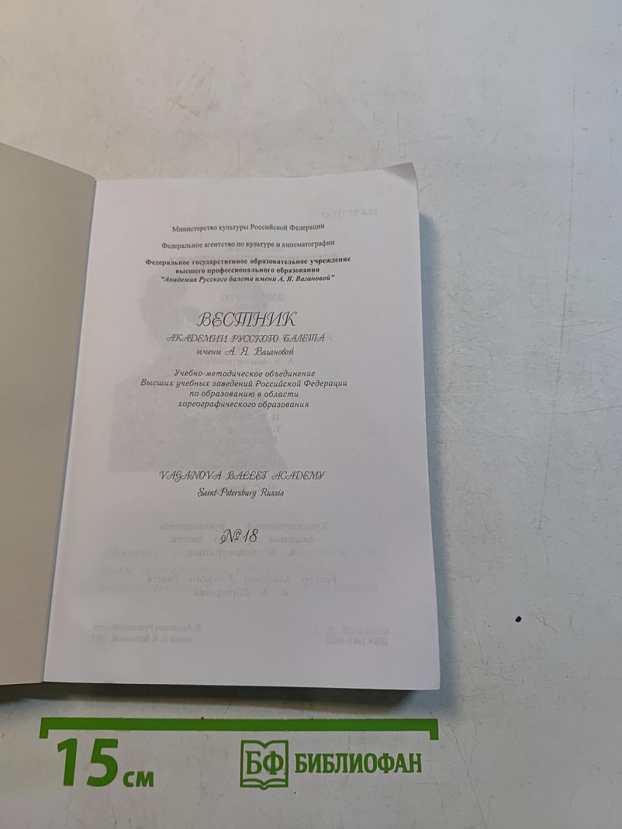 Вестник Академии Русского балета имени А.Я. Вагановой