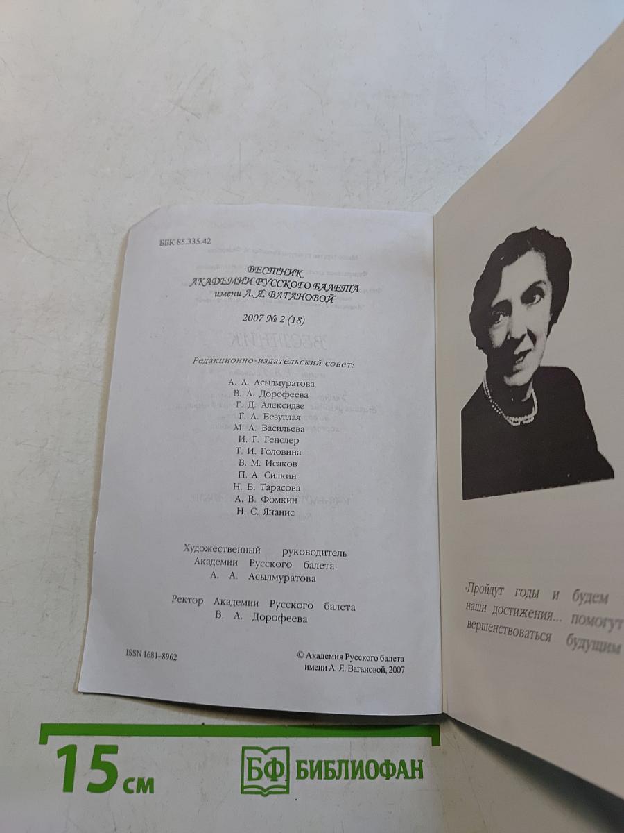Вестник Академии Русского балета имени А.Я. Вагановой