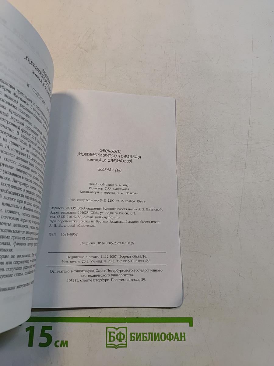 Вестник Академии Русского балета имени А.Я. Вагановой