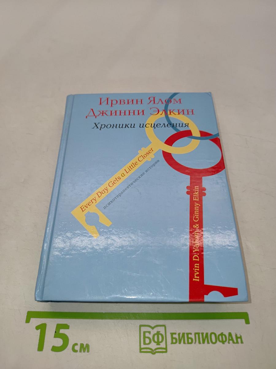 Хроники исцеления