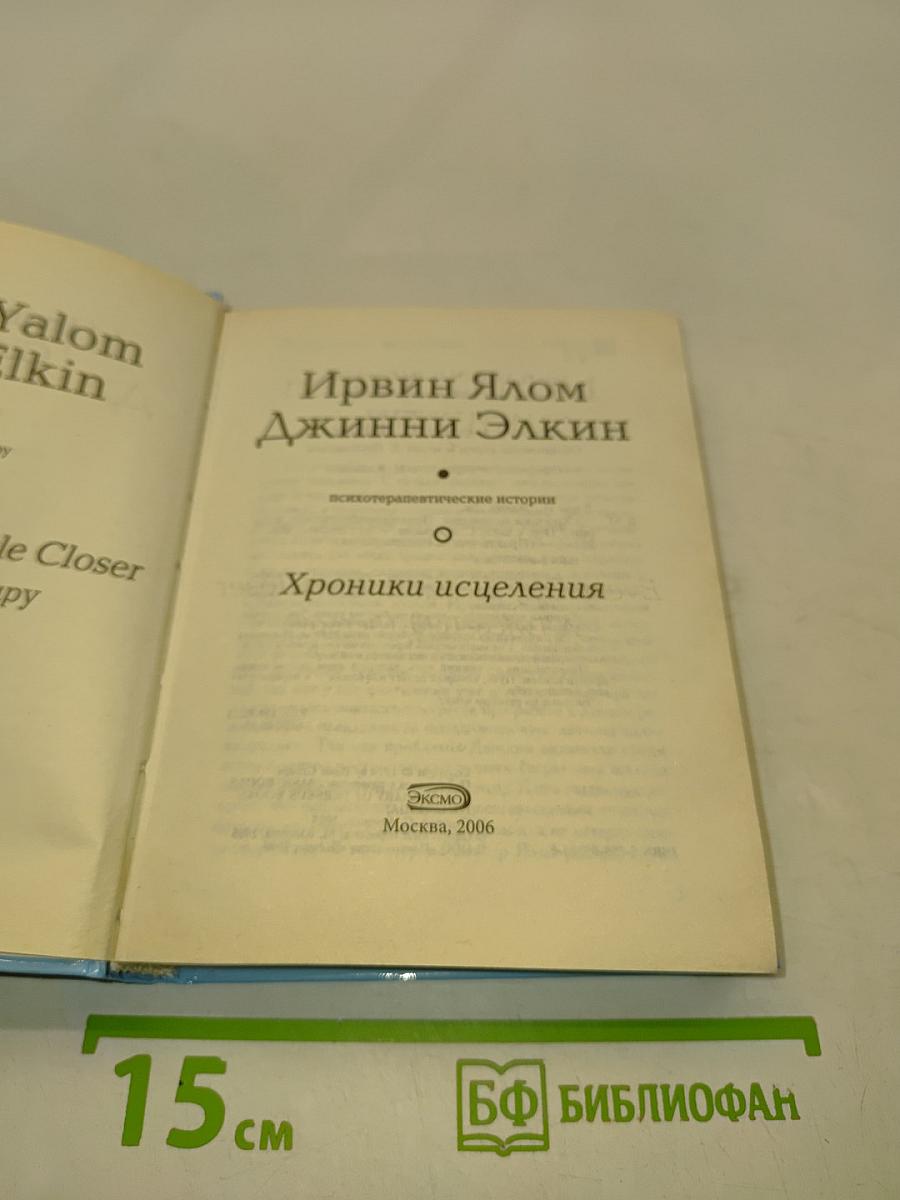 Хроники исцеления