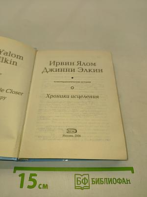 Хроники исцеления