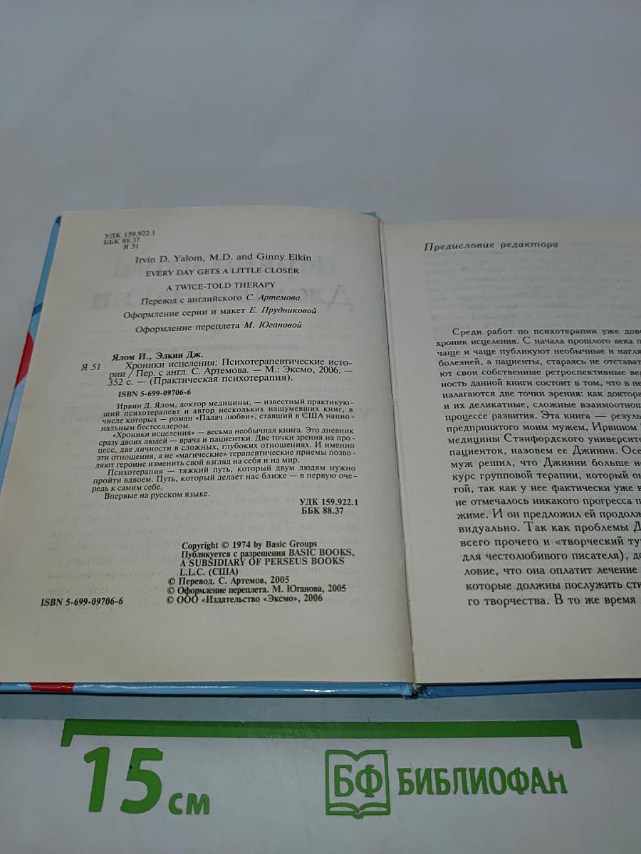 Хроники исцеления