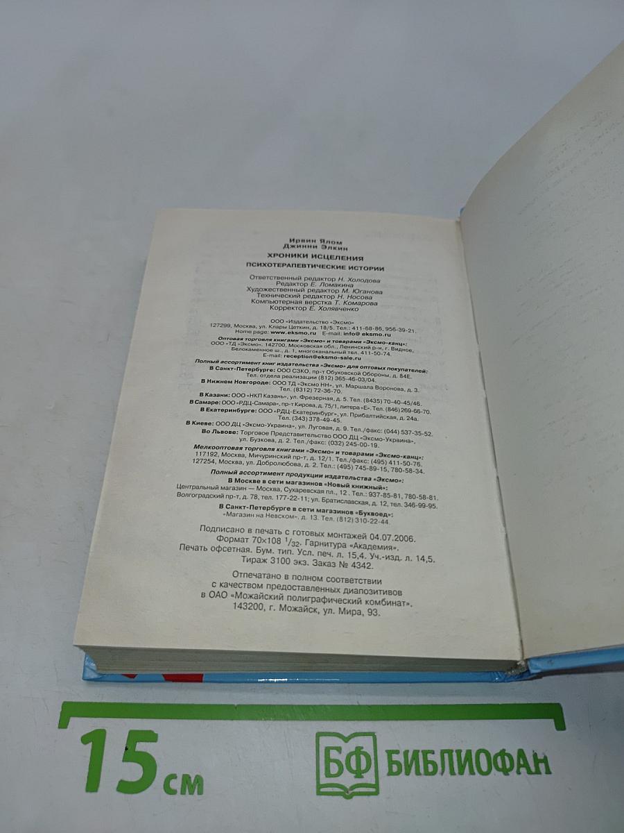 Хроники исцеления