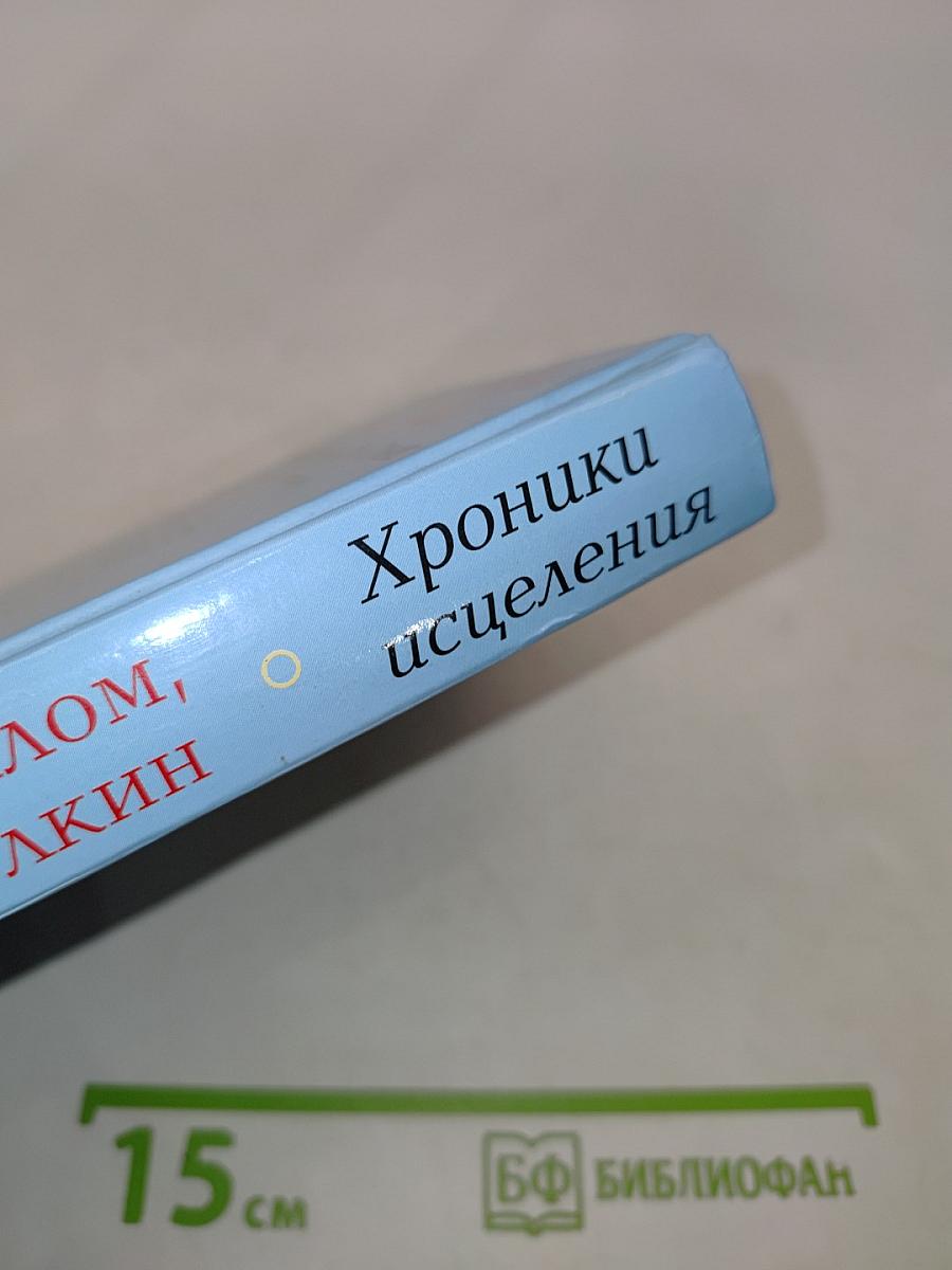 Хроники исцеления
