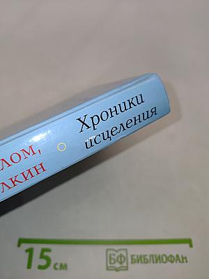 Хроники исцеления