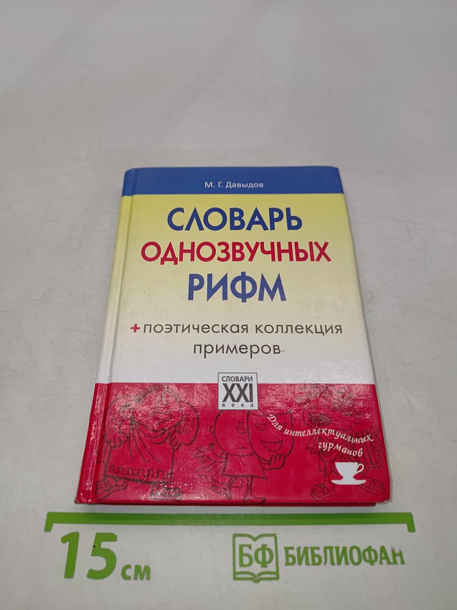 Словарь однозвучных рифм. Поэтическая коллекция примеров