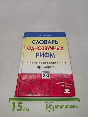 Словарь однозвучных рифм. Поэтическая коллекция примеров