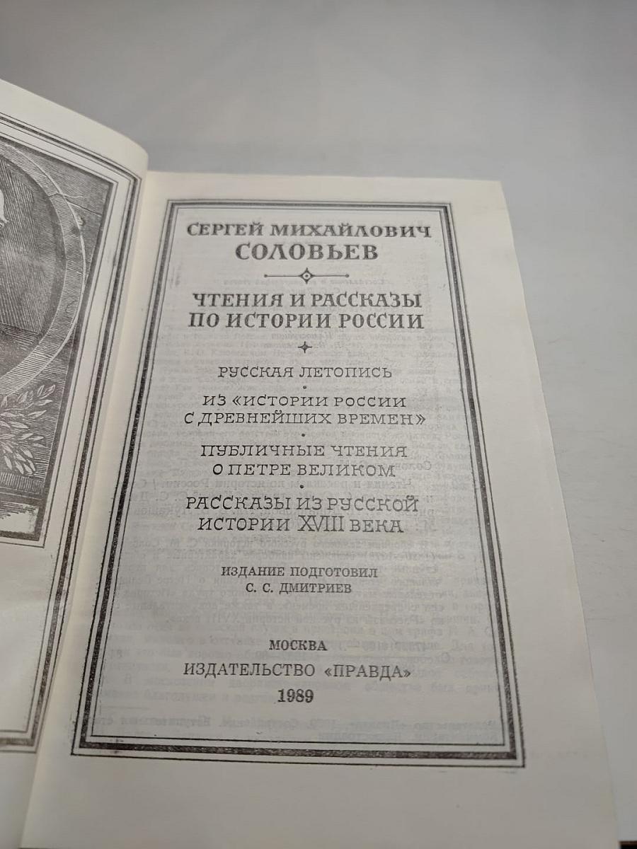 Чтения и рассказы по истории России