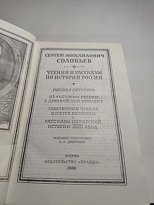 Чтения и рассказы по истории России