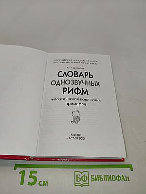 Словарь однозвучных рифм. Поэтическая коллекция примеров