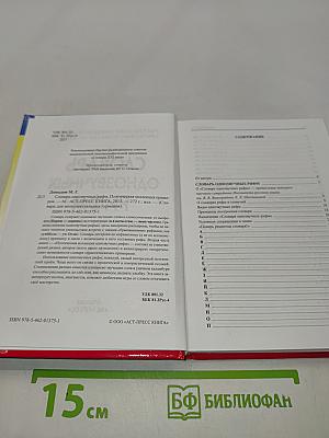 Словарь однозвучных рифм. Поэтическая коллекция примеров