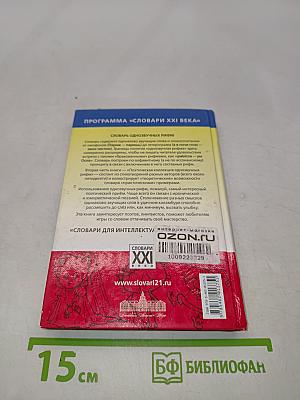 Словарь однозвучных рифм. Поэтическая коллекция примеров