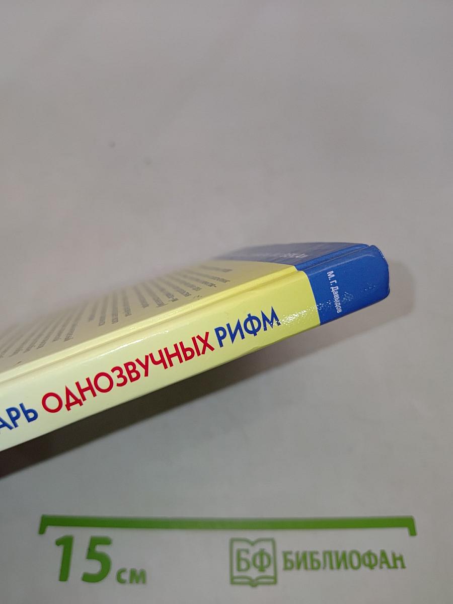 Словарь однозвучных рифм. Поэтическая коллекция примеров