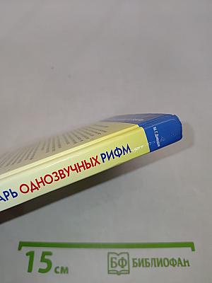 Словарь однозвучных рифм. Поэтическая коллекция примеров