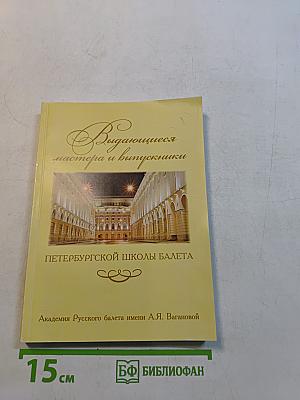 Выдающиеся мастера и выпускники петербургской школы балета. Часть 3