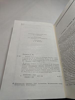 Чтения и рассказы по истории России