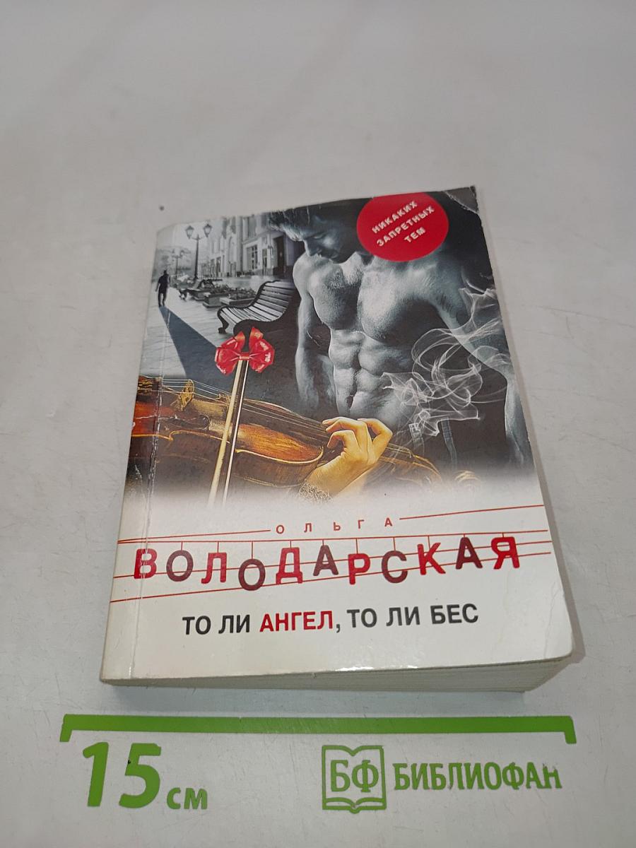 То ли ангел, то ли бес