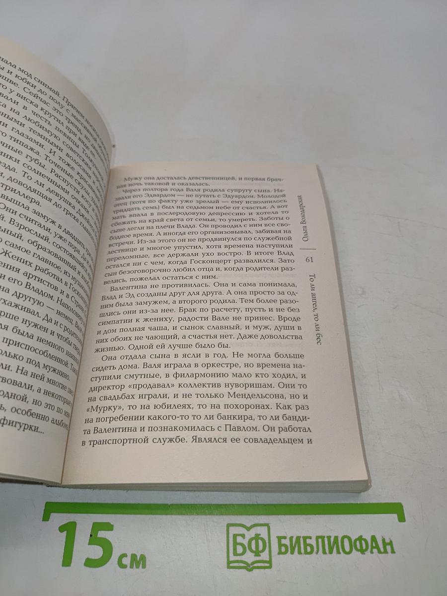 То ли ангел, то ли бес
