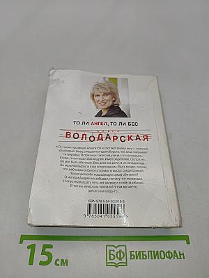 То ли ангел, то ли бес