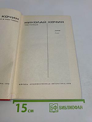 Девицы. Роман. Том первый