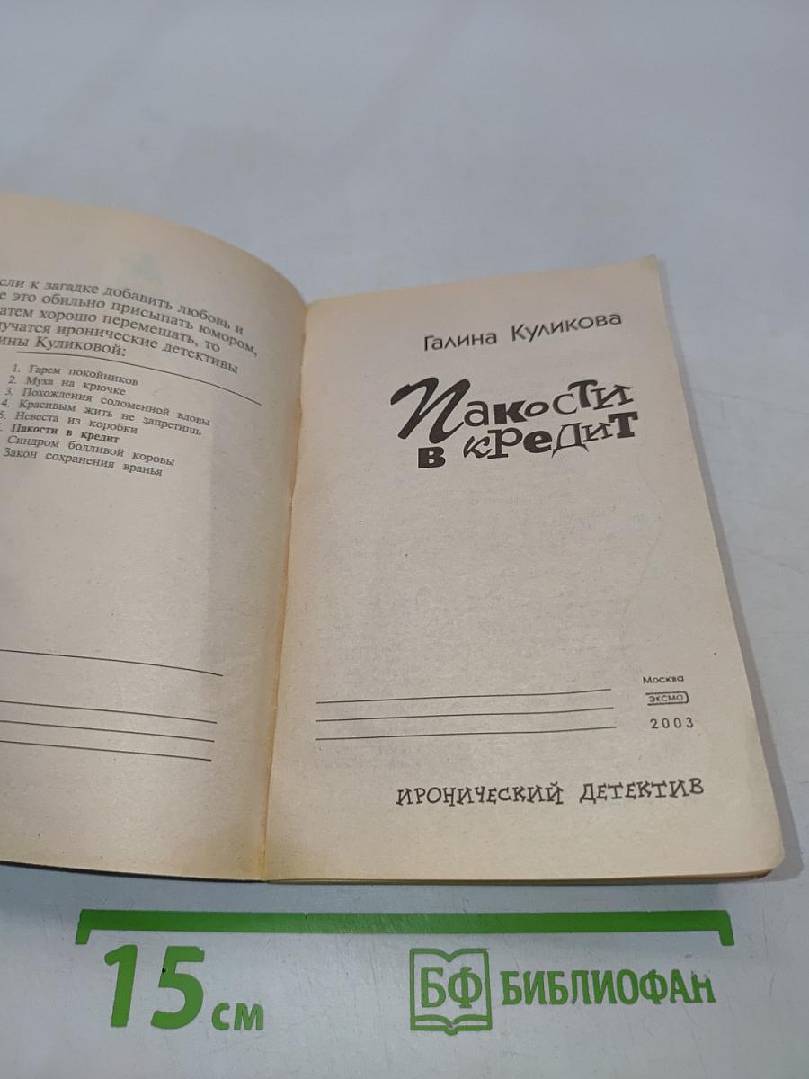Макости в кредит