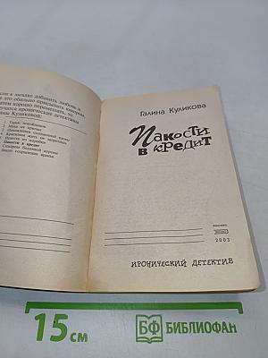 Макости в кредит