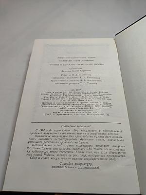 Чтения и рассказы по истории России